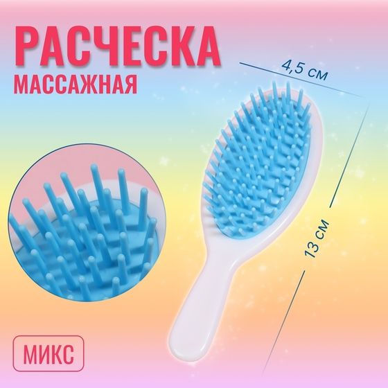 Расчёска-мини массажная, 4,5 × 13 см, цвет МИКС