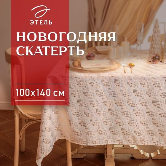 Новый год. Скатерть Этель с тиснением 100*140 ±5 см, 100% п/э, 120гр/м2