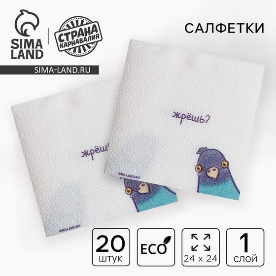 Салфетки бумажные однослойные &quot;Жрёшь?&quot;, 24х24 см, набор 20 шт.
