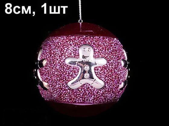 !09 НАБОР ЕЛОЧНЫХ ШАРОВ 2 ШТУКИ - НОВОГОДНИЙ ШАР PINK DREAMS&quot; 8 СМ. ЦВЕТ СИРЕНЕВЫЙ