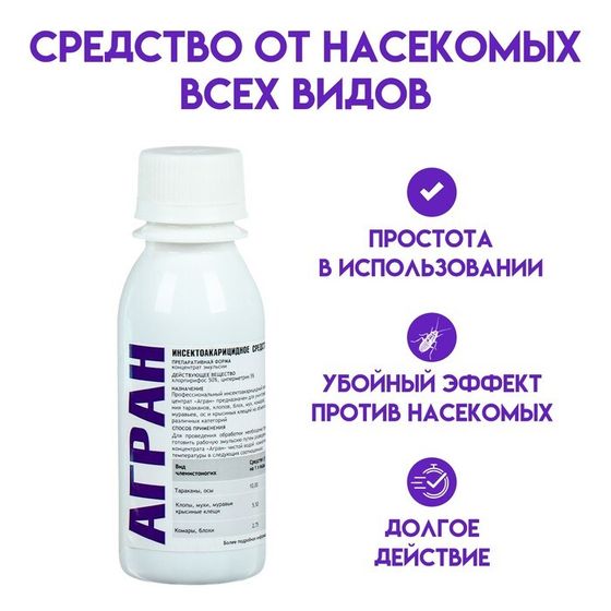 Средство от всех видов насекомых и клопов Агран, концентрат, 100 мл, флакон ПЭТ