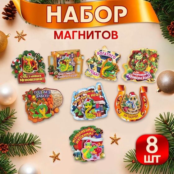 Набор магнитов новогодних, змея, двухслойных &quot;Новый год - 1&quot; символ года, 8 штук, МИКС