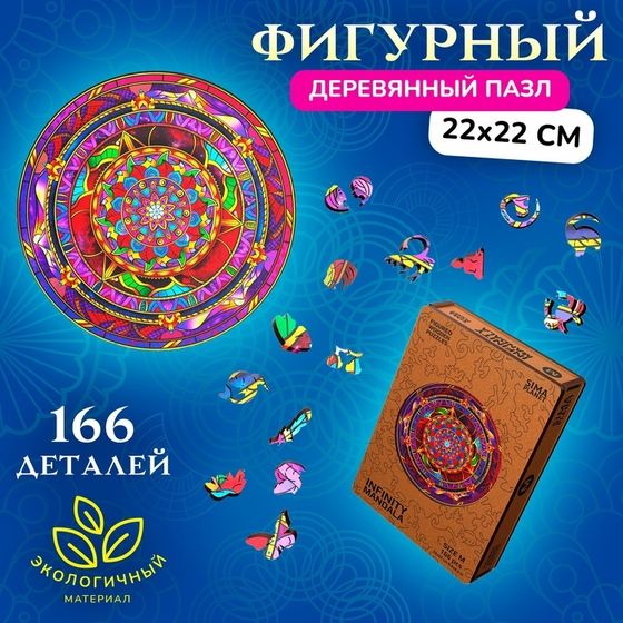 Фигурный деревянный пазл Infiniti Mandala, размер 22 × 22 см, 166 деталей