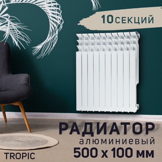 Радиатор Tropic 500x100 мм алюминиевый, 10 секций