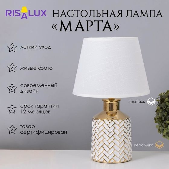 Лампа настольная «Марта» 1×40 Вт Е14 белый/золото 22.5×22.5×36 см