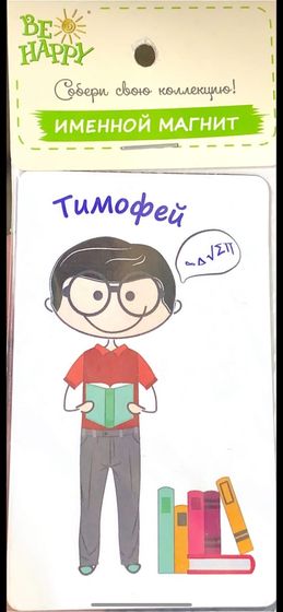 !09 Магнит именной &quot;Тимофей&quot;