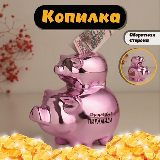 Копилка для денег «Свинки: Финансовая пирамида», керамика, розовая, 12.5×8×14 см