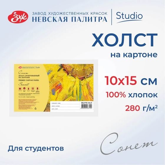 Холст на картоне хлопок 100% ЗХК &quot;Сонет&quot;, 10 х 15 см, 3 мм, акриловый грунт, мелкое зерно