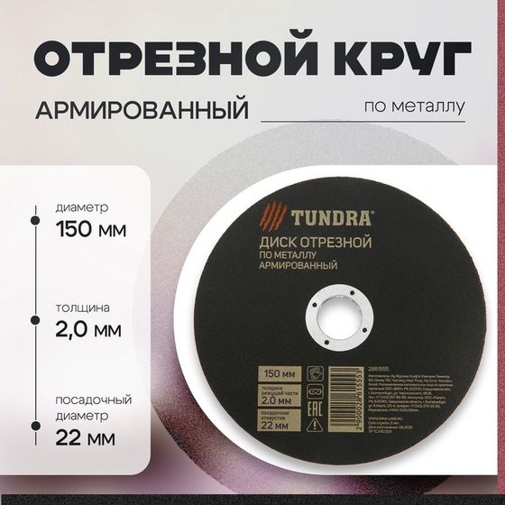 Круг отрезной по металлу ТУНДРА, армированный, 150 х 2.0 х 22 мм