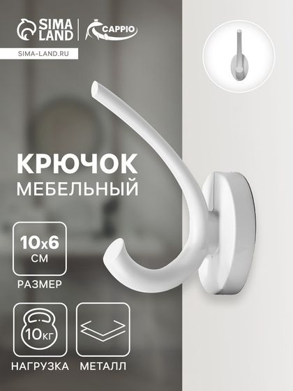 Крючок мебельный CAPPIO USUAL, двухрожковый, цвет лунный серый