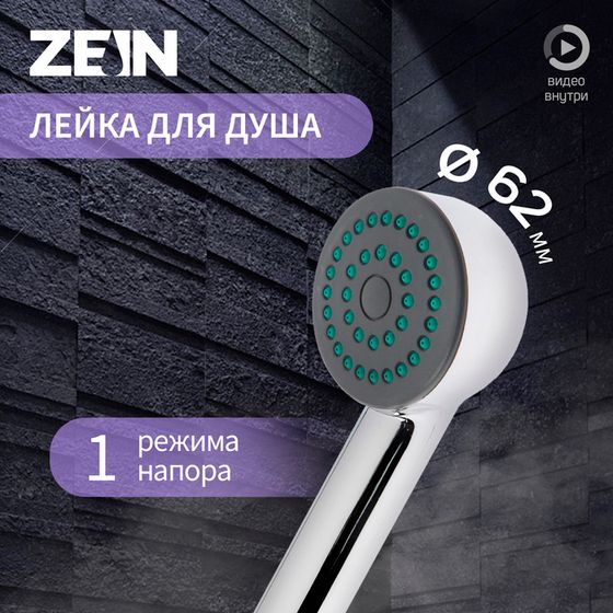 Лейка для душа ZEIN Z0011, 1 режим, пластик, цвет хром