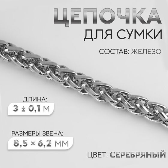 Цепочка для сумки, железная, 8,5 × 6,2 мм, 3 ± 0,1, м цвет серебряный