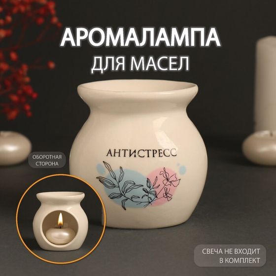 Аромалампа для эфирных масел «Антистресс», керамика, белая, 7.2×7.2×7.8 см