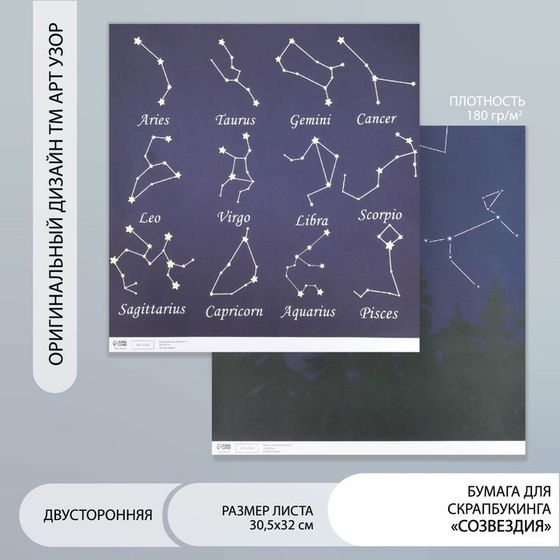 Бумага для скрапбукинга двусторонняя &quot;Созвездия&quot; плотность 180 гр 30,5х32 см