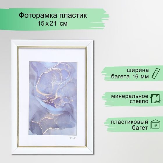 Фоторамка пластик &quot;Офис 8&quot; 15х21 см, белый