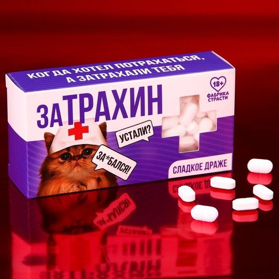 Конфеты-таблетки &quot;Затрахин&quot;, 100 г. (18+)