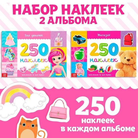 250 наклеек набор «Для девочек», 2 шт. по 8 стр.