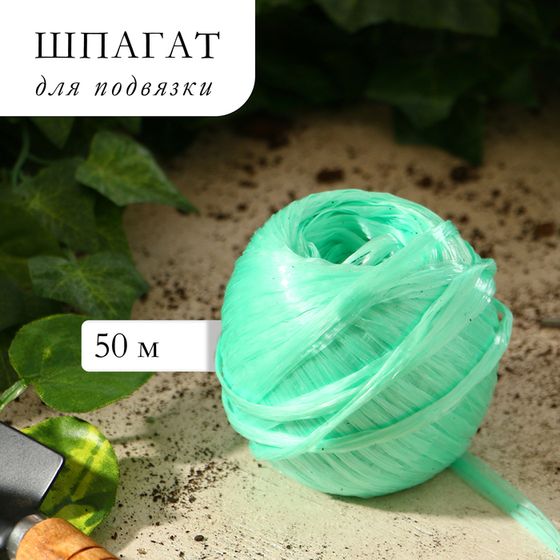 Шпагат для подвязки растений, 50 м, полипропилен, зелёный, Greengo