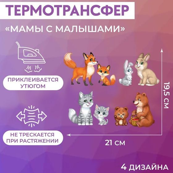 Термотрансфер «Мамы с малышами», 19,5 × 21 см, 4 дизайна