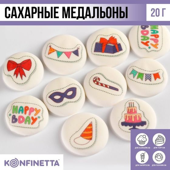 Посыпка медальоны сахарная с картинкой микс: «День Рождения» для декора капкейков, торта, напитков, 20 г.