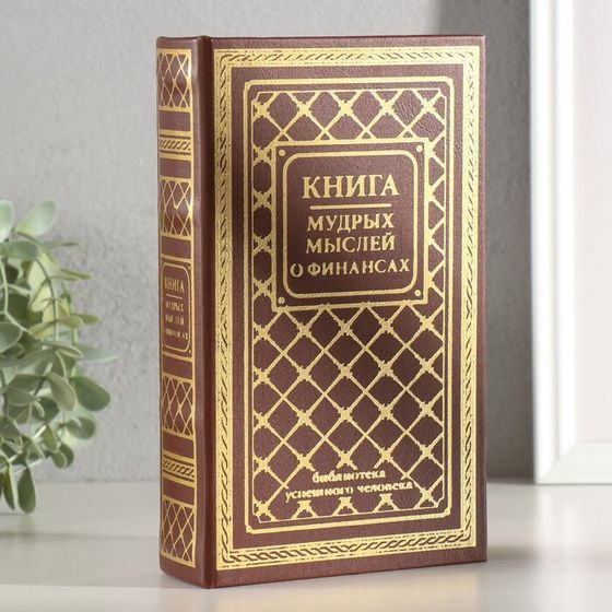 Сейф-книга дерево кожзам &quot;Книга мудрых мыслей о финансах&quot; тиснение 21х13х5 см