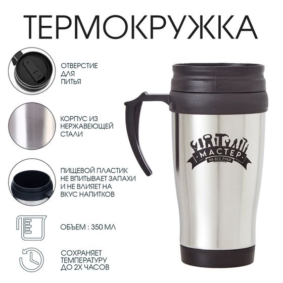 Термокружка, 350 мл, «Мастер на все руки», сохраняет тепло 2 ч, 13×18 см