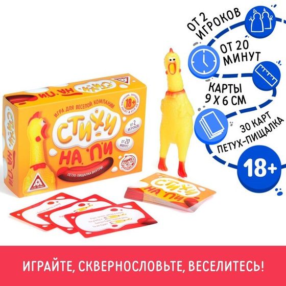 Настольная игра с петухом-пищалкой «Стихи на ПИ», 30 карт, 18+