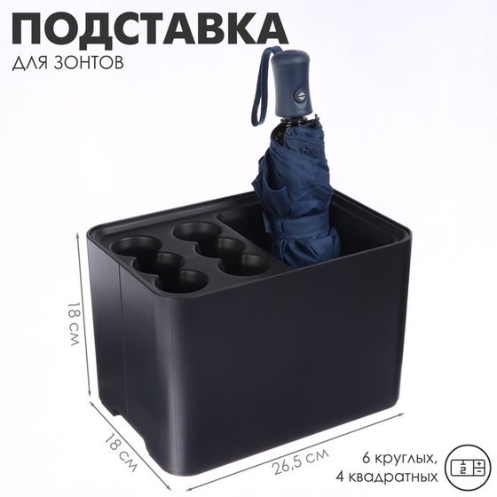 Подставка для зонтов, пластик, 6 круглых, 4 квадратных отделений, 18×18×26,5 см, чёрная