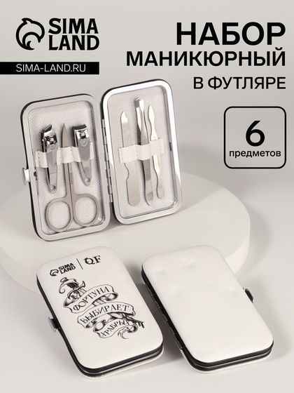 УЦЕНКА Набор маникюр 6пр 1-1-1-4 Фортуна бел 10,8*6,8*2см PVC-чех накл QF