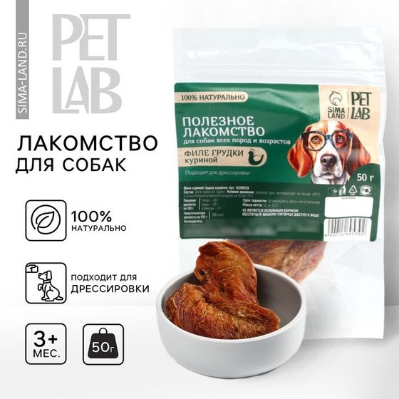 Лакомство для собак натуральное Pet Lab: Филе грудки куриное, 50 г.