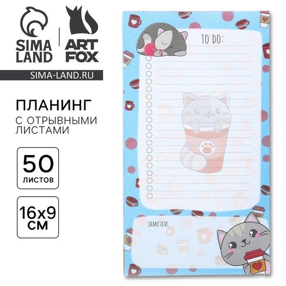 Планинг с отрывными листами, 50 л  &quot;Котик. To do&quot;