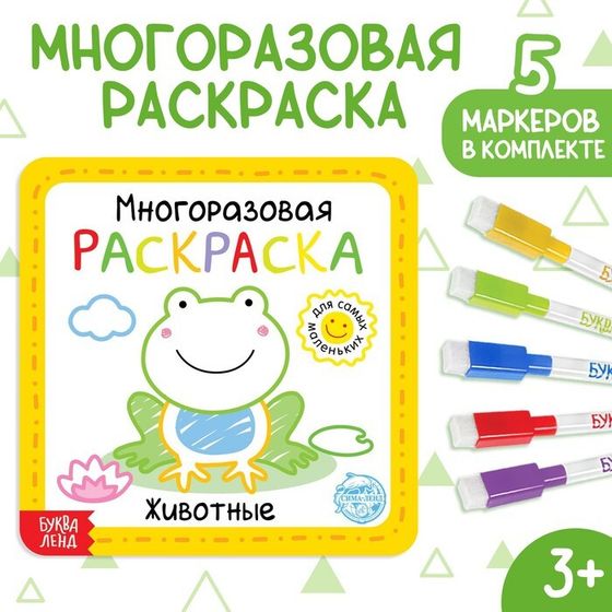 Многоразовая раскраска «Животные», 12 стр.