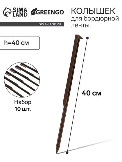 Колышки для бордюрной ленты, h = 40 см, набор 10 шт., коричневый, Greengo