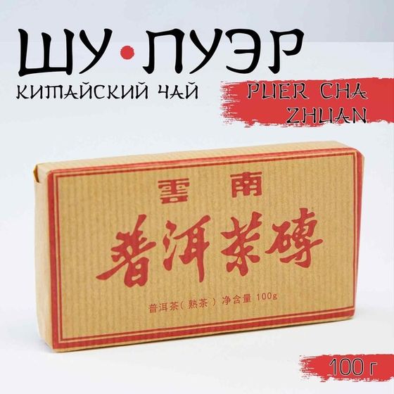 Китайский выдержанный черный чай &quot;Шу Пуэр. PUER CHA ZHUAN&quot;, 100 г, 2017, Юньнань, кирпич