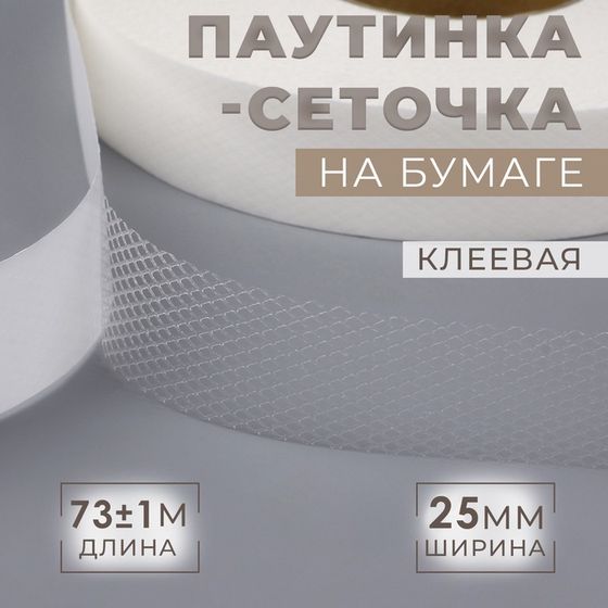 Паутинка клеевая, сеточка, 25 мм, 73 ± 1 м, цвет белый