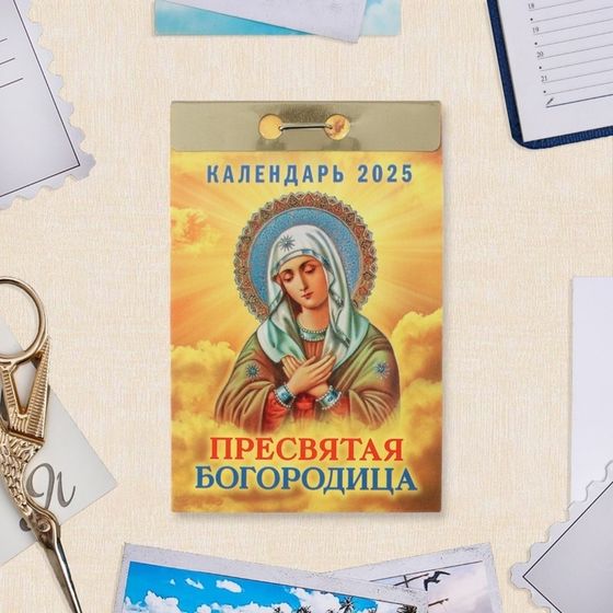 Календарь отрывной &quot;Пресвятая Богородица&quot; 2025 год, 7,7 х 11,4 см