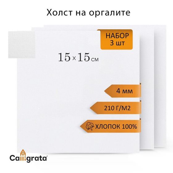 Холст на оргалите 15х15см, 4мм, хлопок 100%, акриловый грунт, мелкое зерно 210г/м2, в наборе 3 штуки