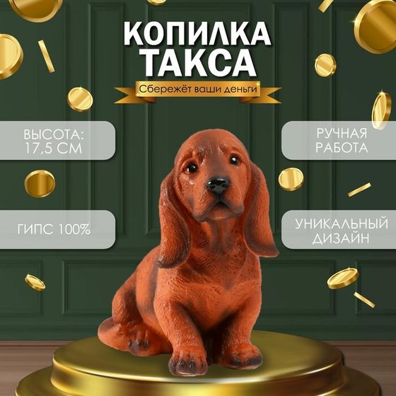 Копилка &quot;Такса&quot; Высота 17,5 см, ширина 10 см, длина 23 см