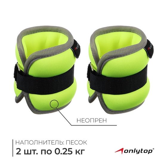 Утяжелители неопреновые ONLYTOP, 2 шт. х 0,25 кг, цвет салатовый