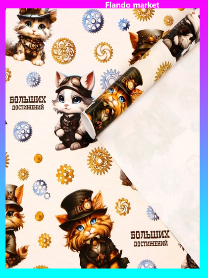 Бумага упаковочная 4 листа глянцевая &quot;Больших достижений&quot;, 100 х 70 см