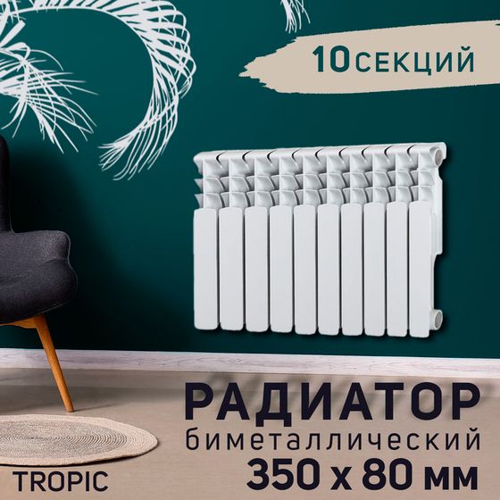 Радиатор Tropic 350x80 мм биметаллический, 10 секций