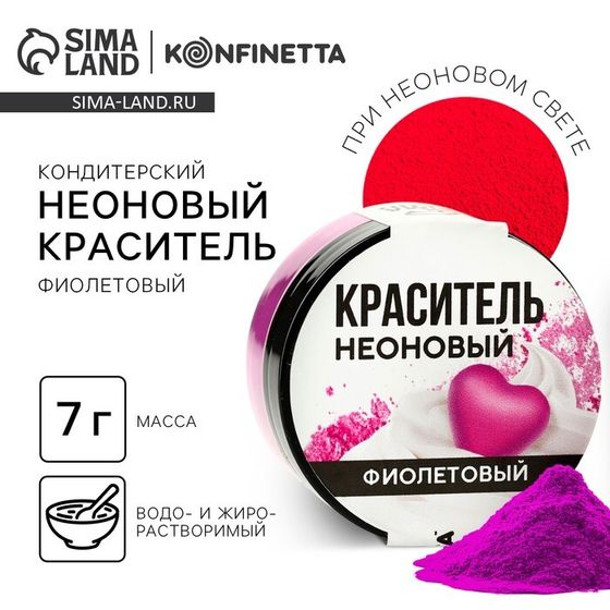 Краситель неоновый KONFINETTA, фиолетовый, 7 г.