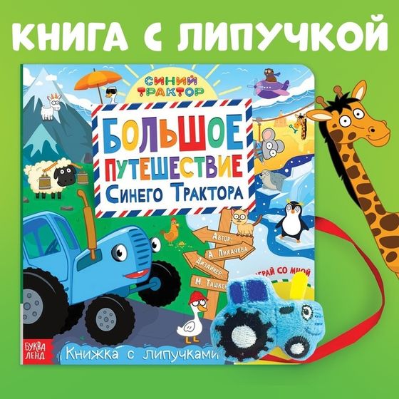 Книжка с липучками «Большое путешествие Синего трактора», 12 стр., Синий трактор