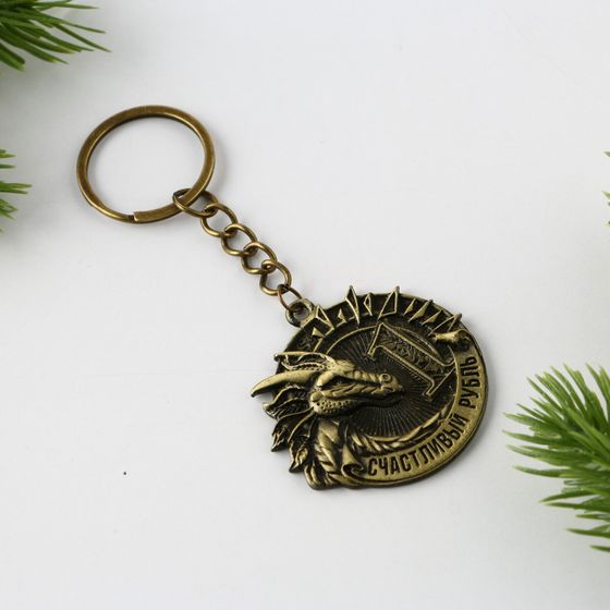 !09 Набор брелков(2 штуки):Брелок «Счастливый рубль», d 4 см.