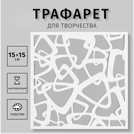 Пластиковый трафарет для творчества «Треугольники», шаблон, 15×15 см