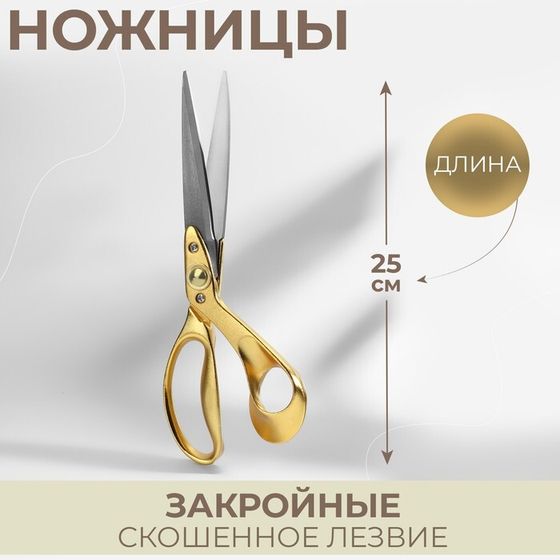 Ножницы закройные Premium, скошенное лезвие, 10&quot;, 25 см, цвет золотой