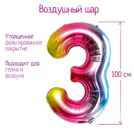 Шары воздушные фольгированные 40&quot; «Цифра 3», радуга