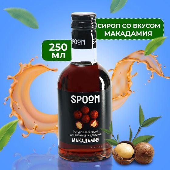 Сироп Spoom &quot;Макадамия&quot;, 0,25 л