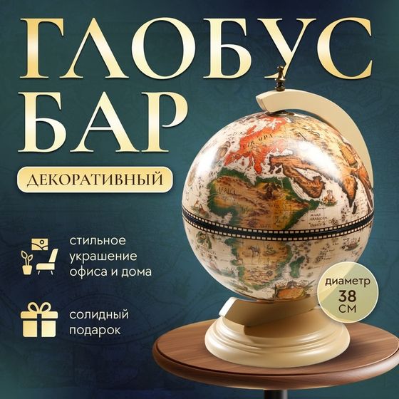 Глобус бар декоративный &quot;Карта странника&quot; белый 38х33х48 см