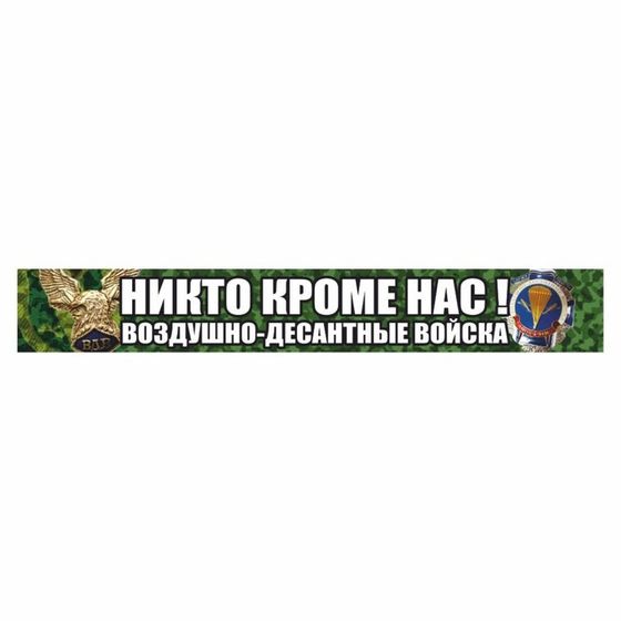 Наклейка &quot;Никто кроме нас! Воздушно-десантные войска!&quot;, орел, цветная, 700 х 100 мм